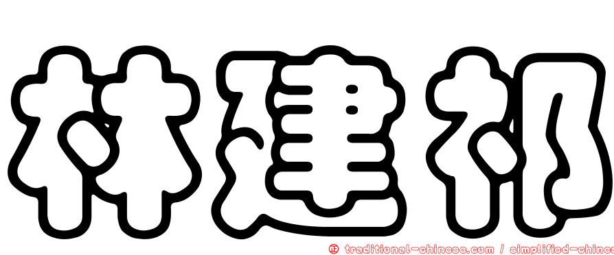 林建祁