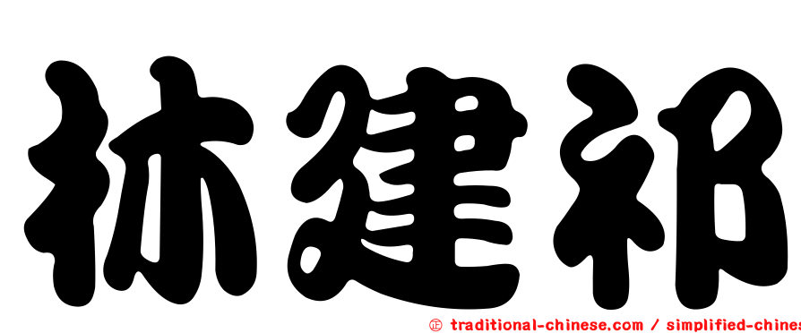 林建祁