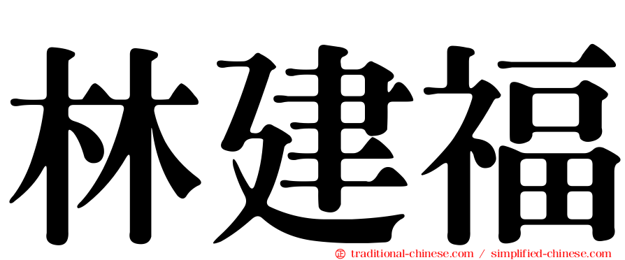 林建福