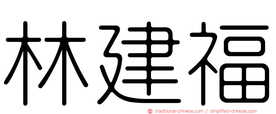 林建福