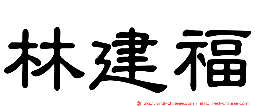 林建福