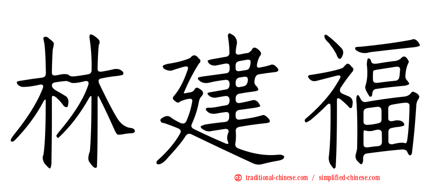 林建福