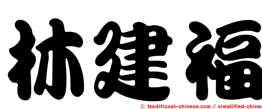 林建福