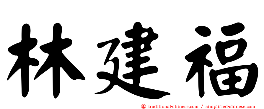 林建福