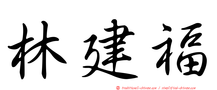 林建福