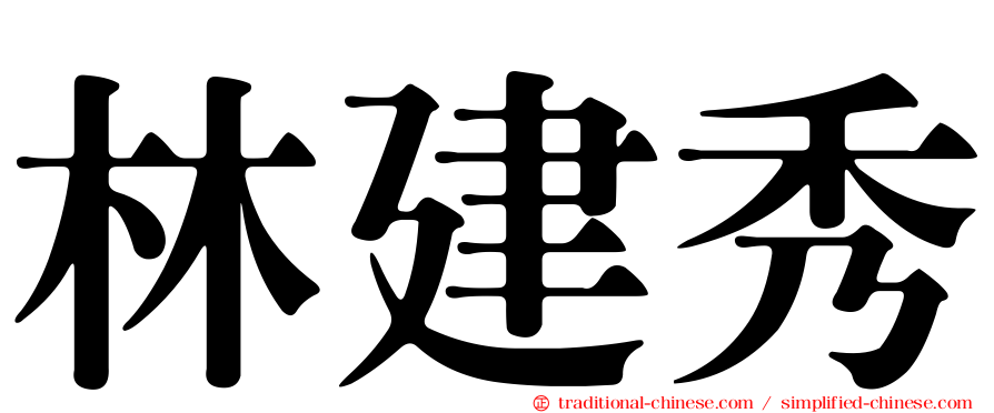 林建秀