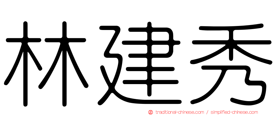 林建秀