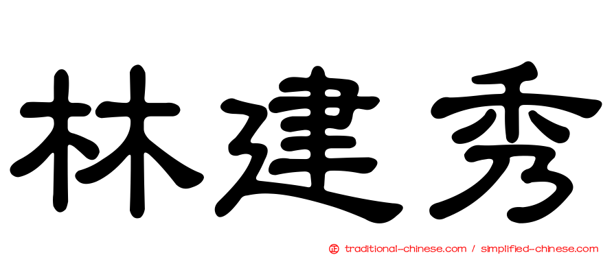 林建秀