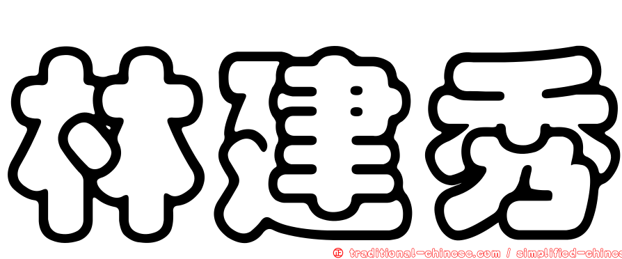林建秀