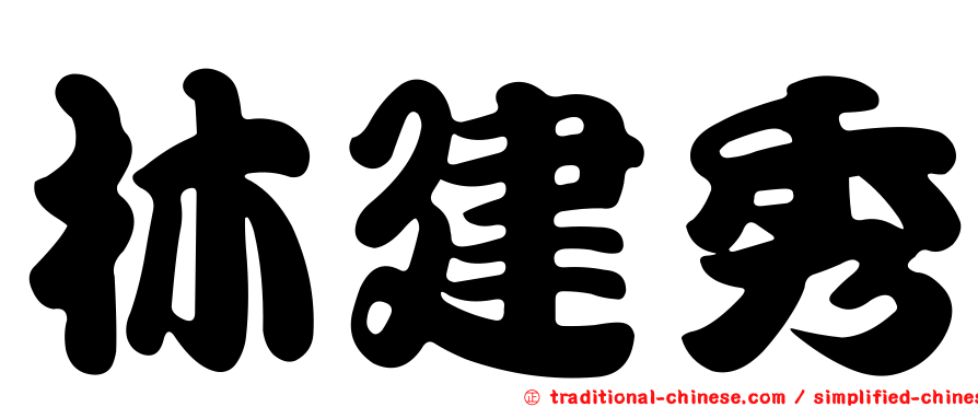 林建秀