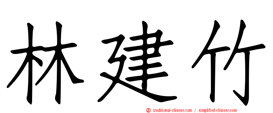 林建竹