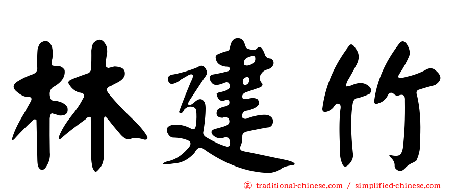 林建竹
