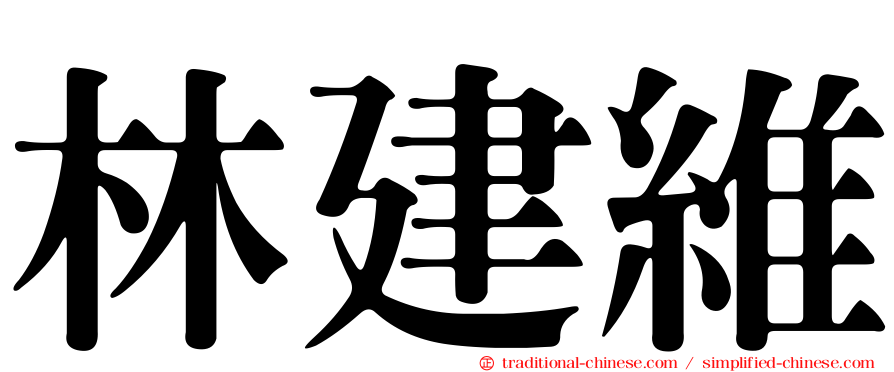 林建維