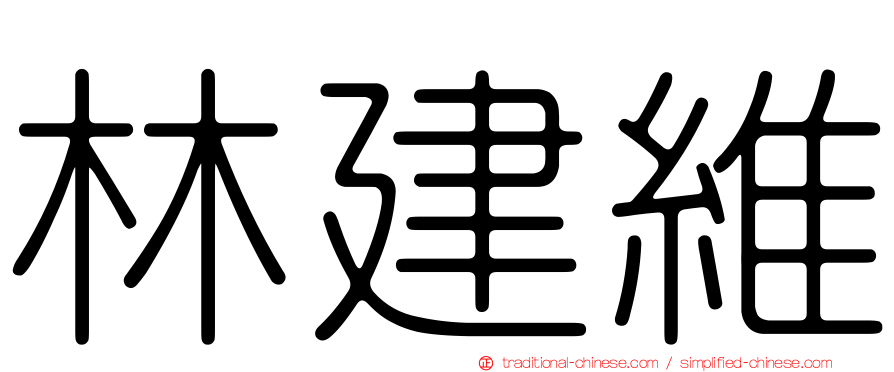 林建維