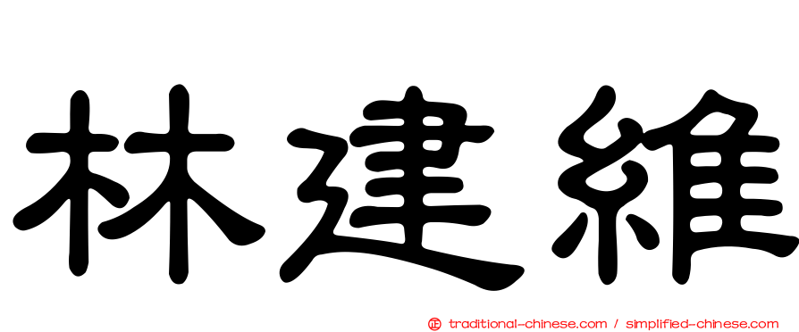 林建維