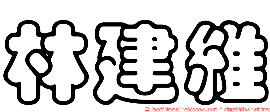 林建維