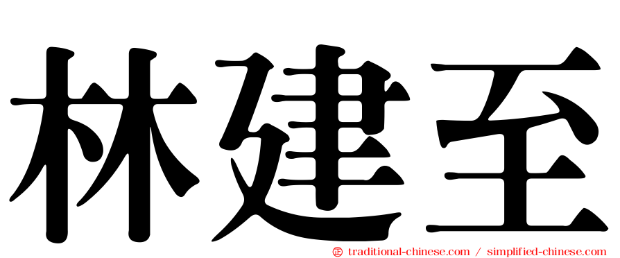林建至