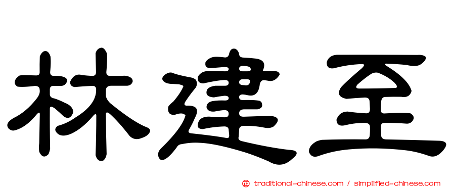 林建至