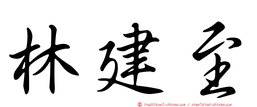 林建至