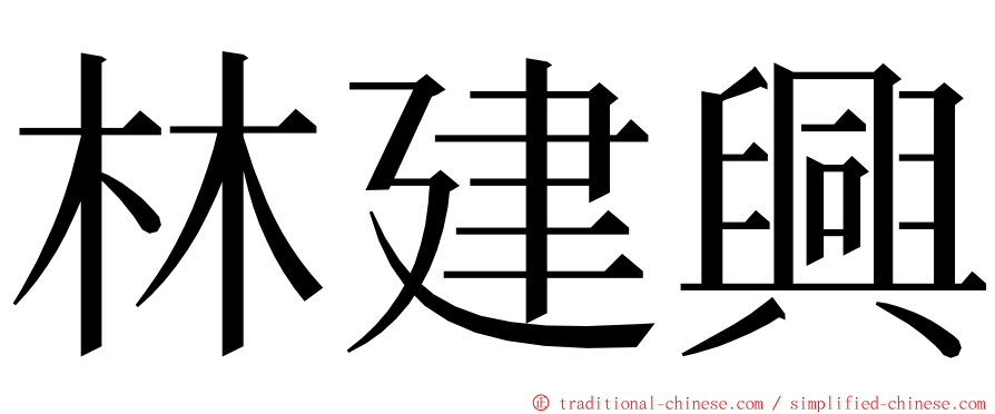 林建興 ming font