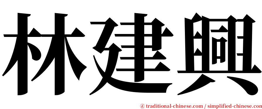 林建興 serif font