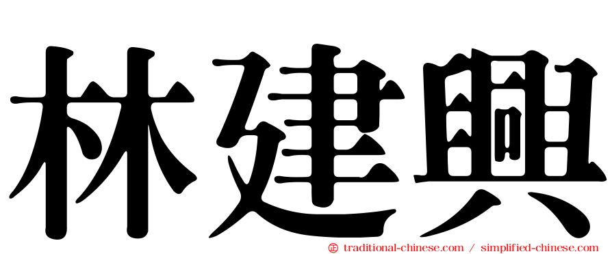 林建興