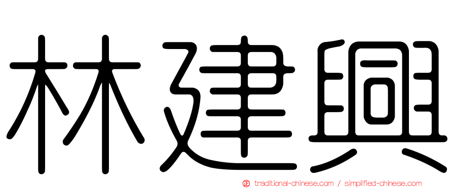 林建興