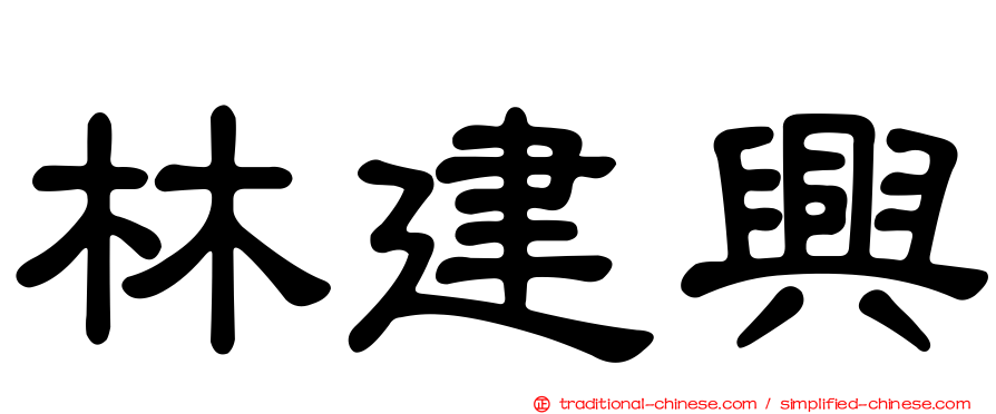 林建興