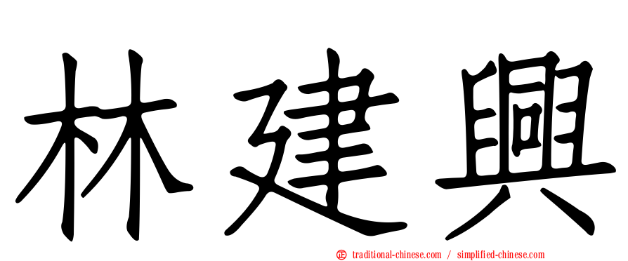林建興