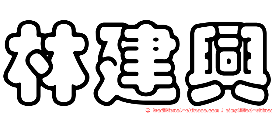 林建興