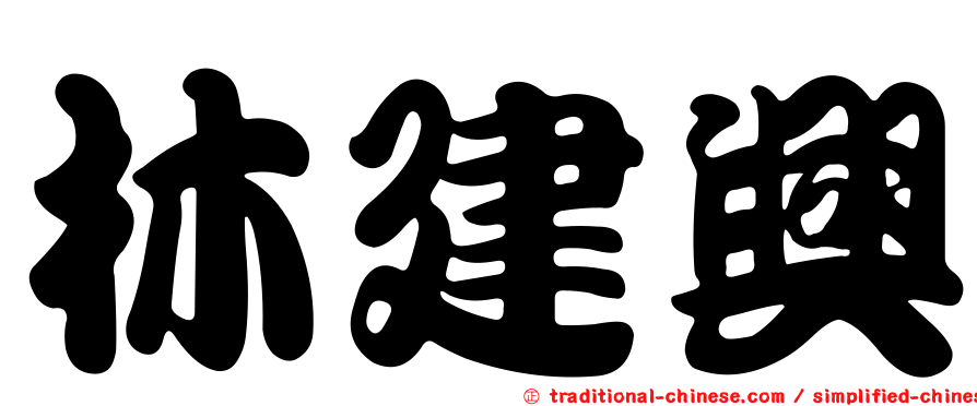 林建興