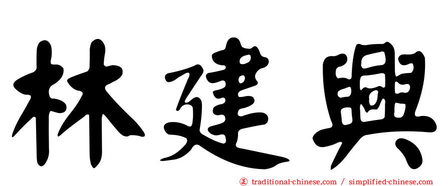 林建興