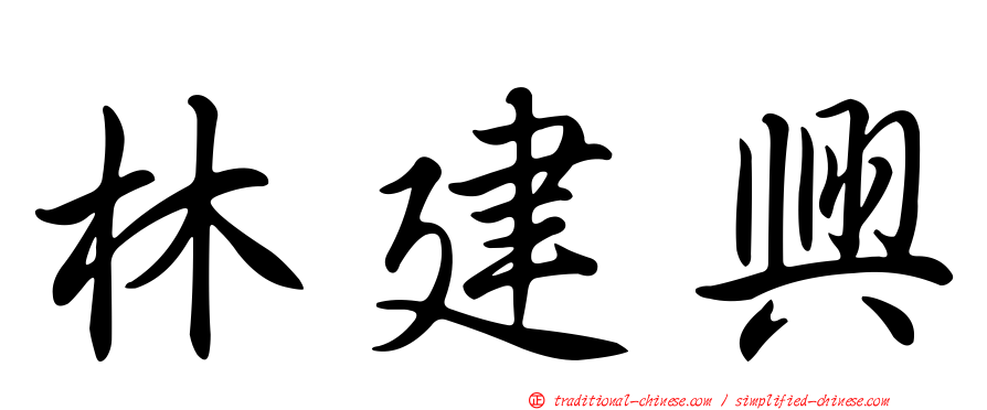 林建興