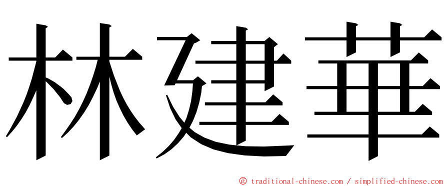 林建華 ming font
