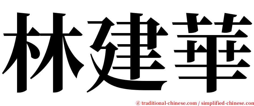 林建華 serif font