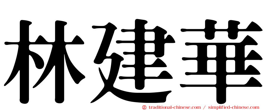 林建華