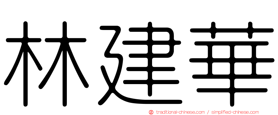 林建華