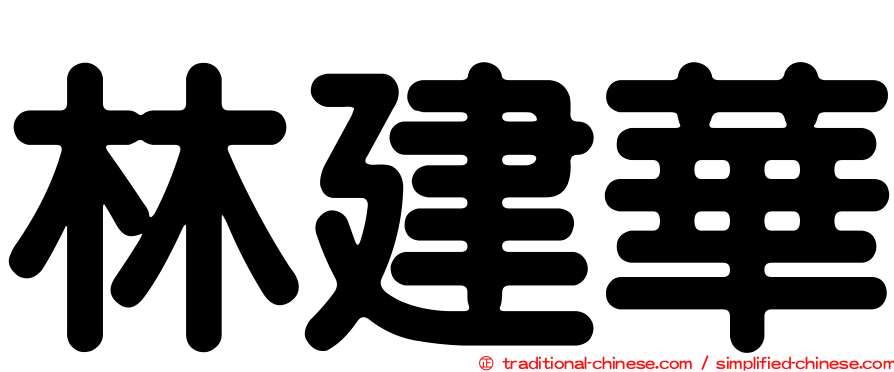 林建華