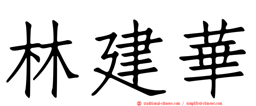 林建華