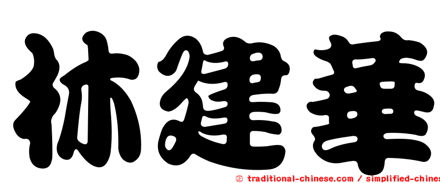林建華