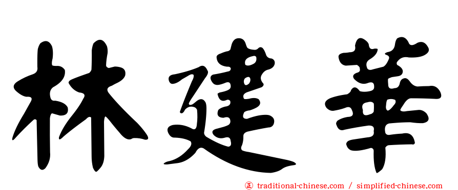 林建華