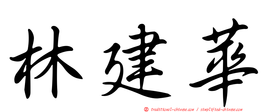 林建華