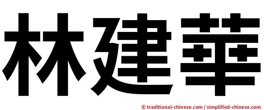 林建華