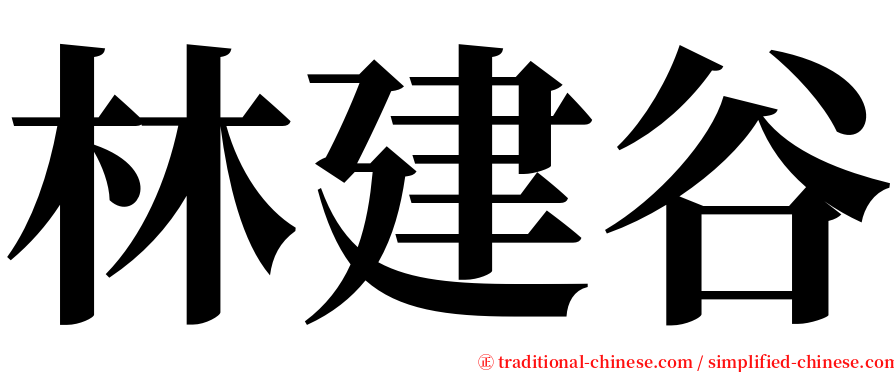 林建谷 serif font
