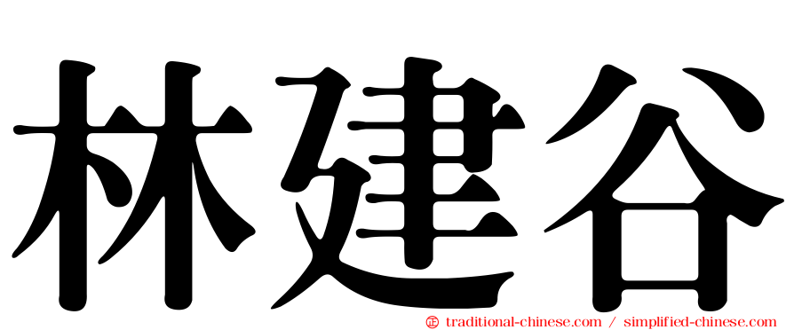 林建谷