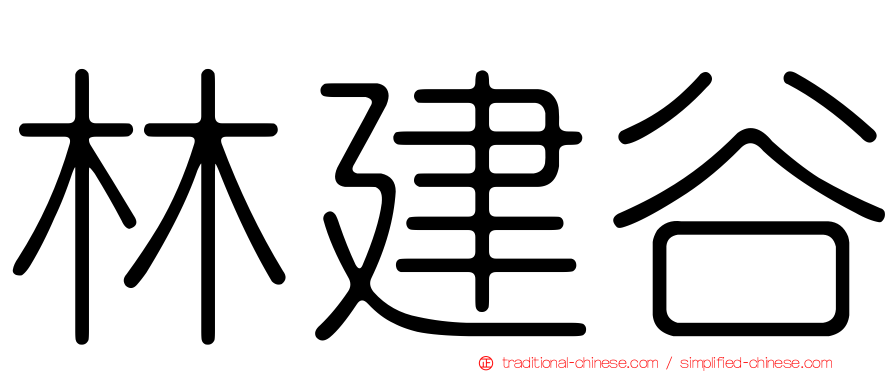 林建谷