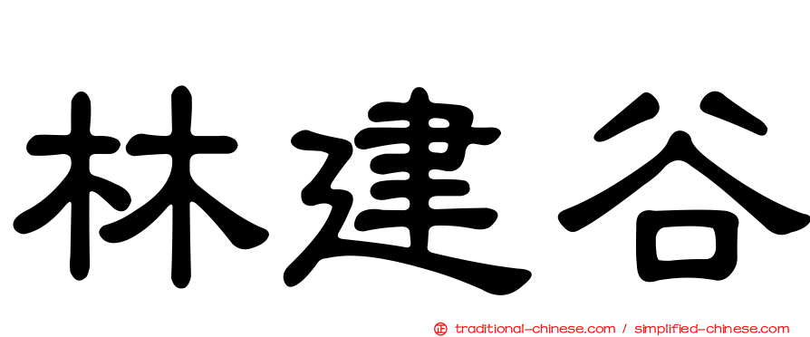 林建谷