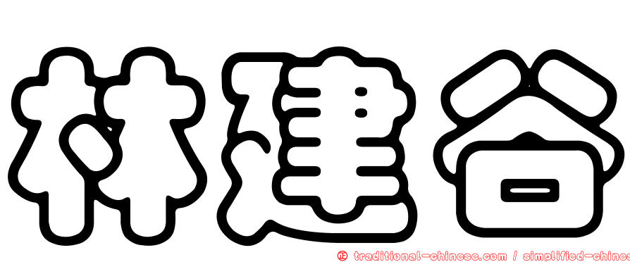 林建谷