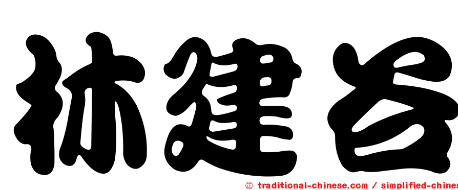 林建谷