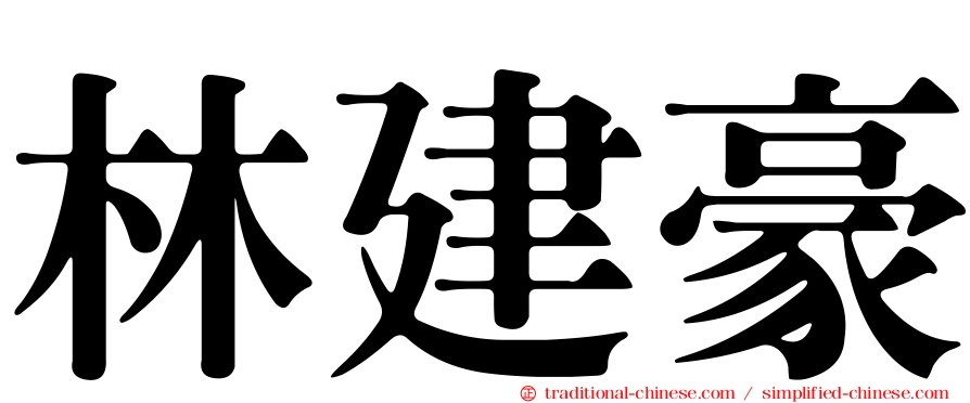 林建豪